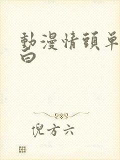 动漫情头单人黑白