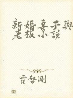 新婚妻子与买菜老板小说
