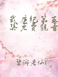 武庚纪第五季全集免费观看完整版高清