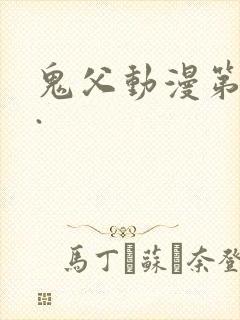 鬼父动漫第二季.