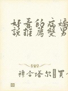 好看的病娇文小说推荐双男主