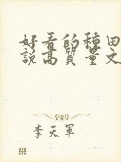 好看的种田文小说高质量文笔好