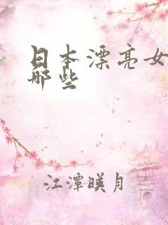 日本漂亮女优有哪些