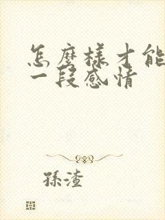 怎么样才能挽留一段感情