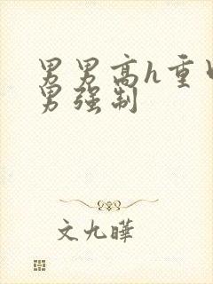 男男高h重口直男强制