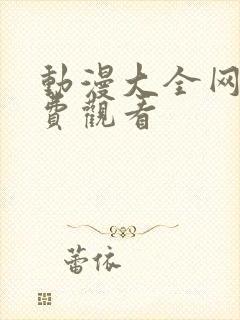 动漫大全网站免费观看