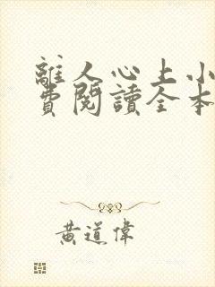 离人心上小说免费阅读全本