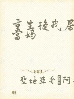 重生后我居然喜当妈