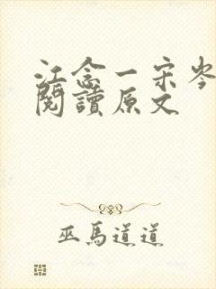 江念一宋岑免费阅读原文