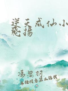 逆天成仙小说赵飞扬