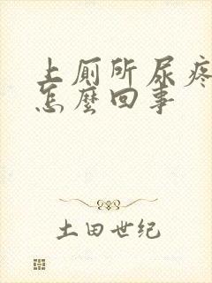 上厕所尿疼带血怎么回事