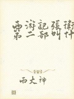 西游记张卫健版第二部叫什么