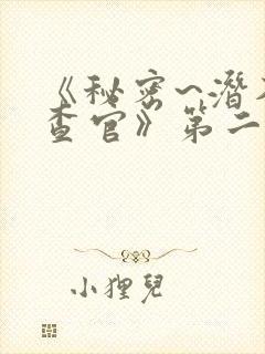 《秘密~潜入搜查官》第二季