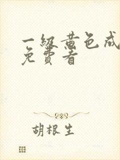 一级黄色成年人免费看