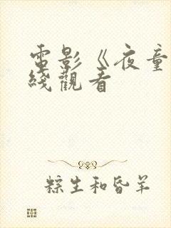 电影《夜童》在线观看