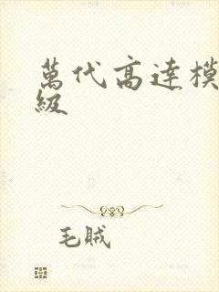 万代高达模型分级