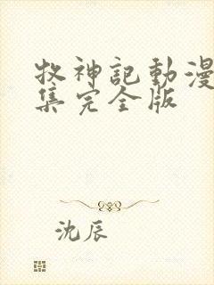 牧神记动漫16集完全版