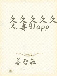 久久久久久精品人妻91app