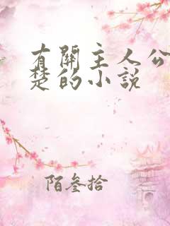 有关主人公是叶楚的小说