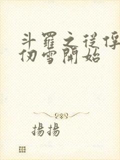 斗罗之从俘获千仞雪开始