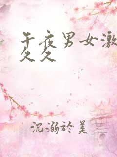 午夜男女激情久久久