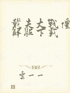 戴夫大战僵尸破解版下载