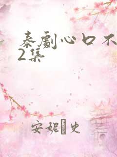 泰剧心口不一12集