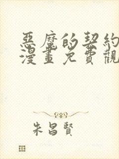 恶魔的契约家人漫画免费观看漫画页面