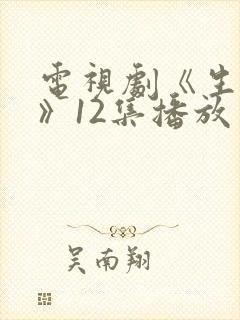 电视剧《生万物》12集播放