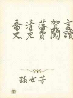 乔清落贺言川全文免费阅读