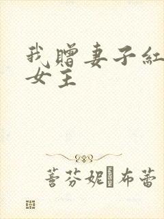 我赠妻子红缨枪女主