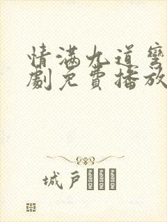 情满九道弯电视剧免费播放