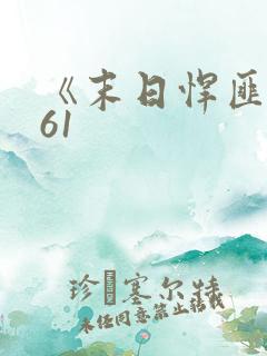 《末日悍匪记》61