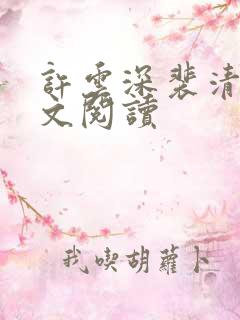 许云深裴清欢全文阅读