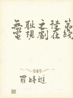 无耻之徒第6季电视剧在线观看免费高清