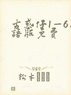 古惑仔1—6国语版免费