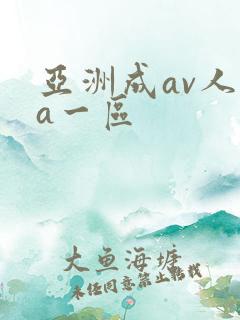 亚洲成av人片a一区