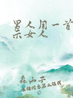 男人用一首歌暗示女人