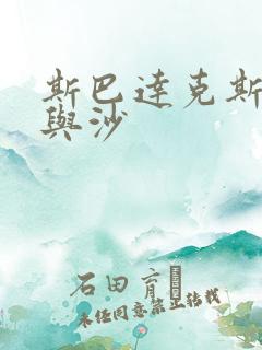 斯巴达克斯 血与沙