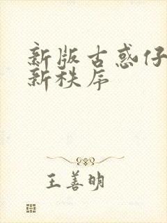 新版古惑仔江湖新秩序