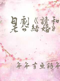 日剧《请和我的老公结婚》