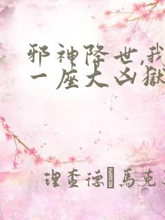 邪神降世,我有一座大凶狱 动态漫画