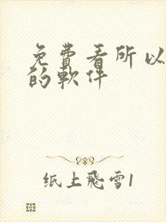 免费看所以动漫的软件