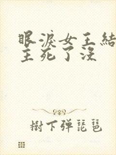 眼泪女王结局女主死了没