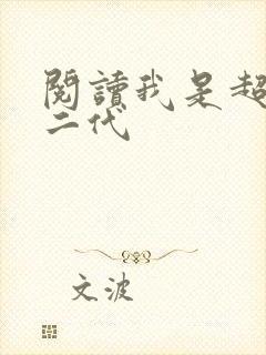 阅读我是超级富二代