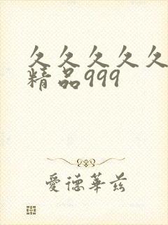 久久久久久国产精品999