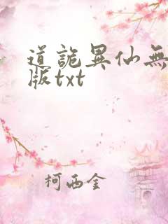 道诡异仙无删减版txt