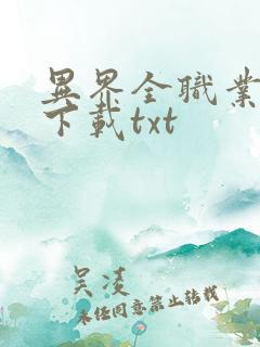 异界全职业大师下载txt