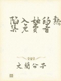 陷入她的热恋全集免费看