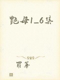 艳母1_6集
